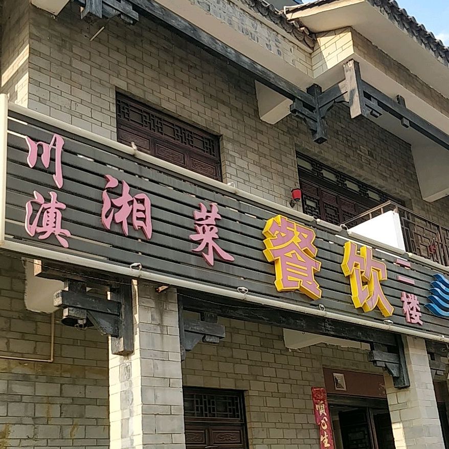 川滇湘菜餐饮