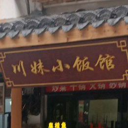 川妹子小饭店(钱牌楼店)