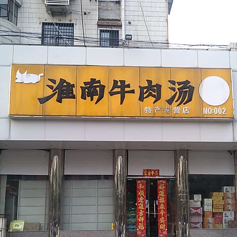 张记肉淮南牛肉汤(洞山市委店)