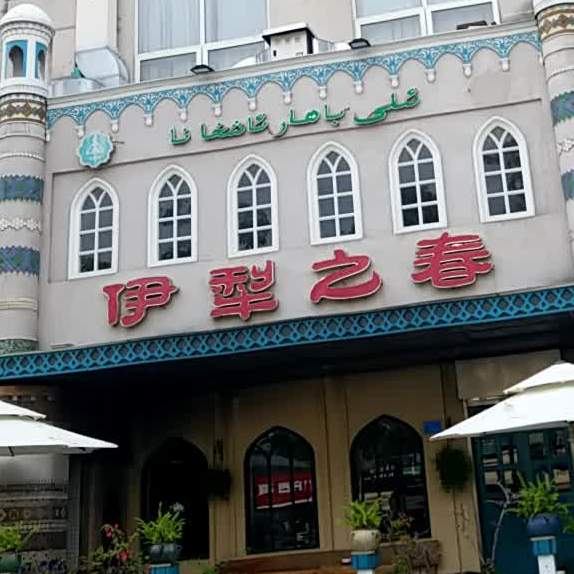 伊犁之春(酒吧街店)