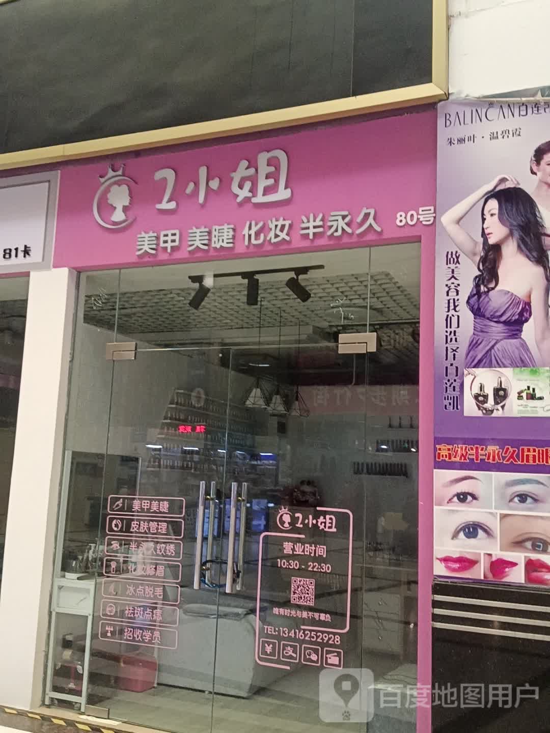 2小姐美甲美睫(天岭购物广场店)