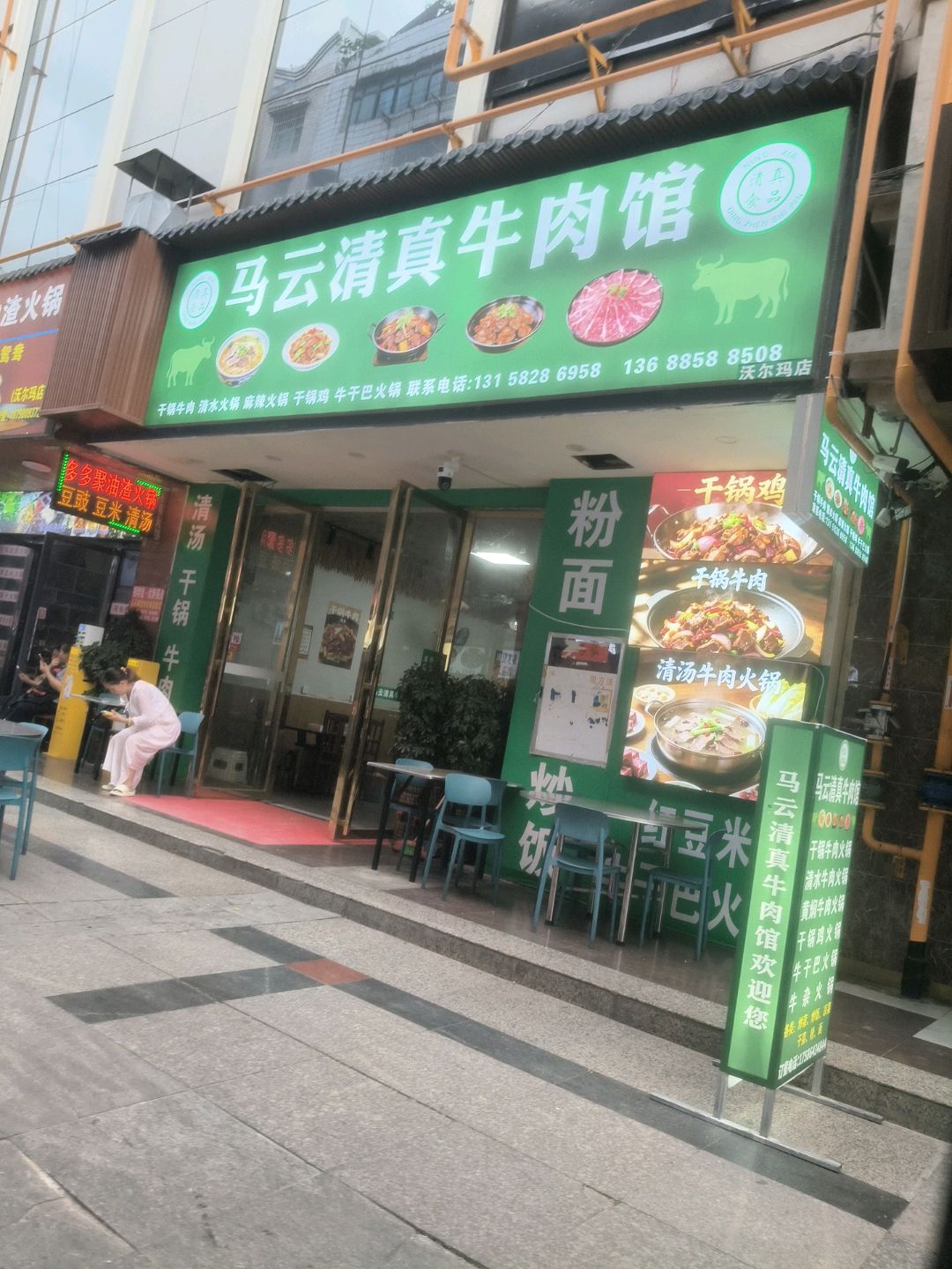 马云清真牛肉馆(太阳商业广场钟山店)