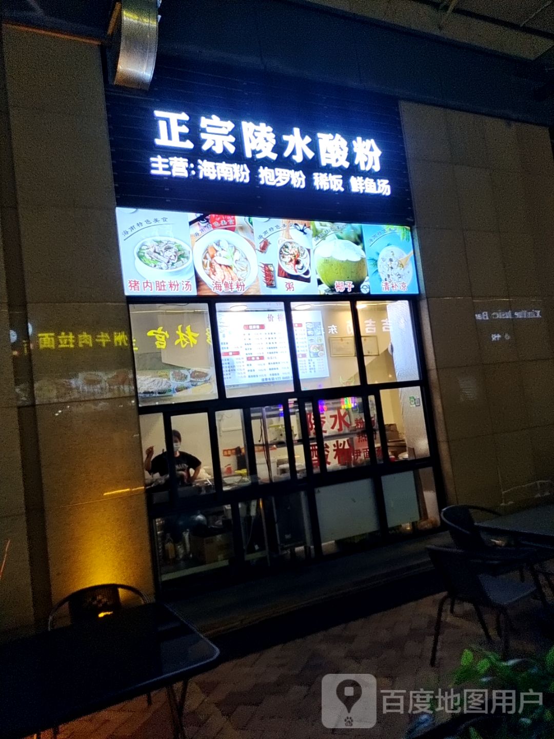 正宗陵水酸粉(海韵广场店)