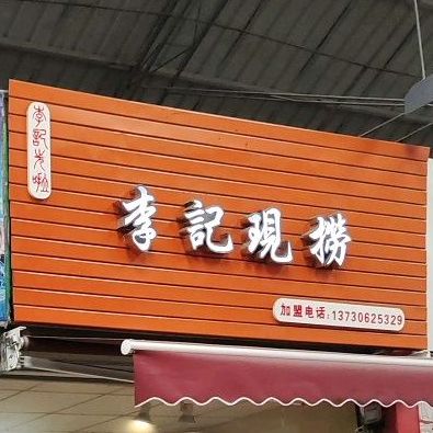 李记现捞(矿机市场店)