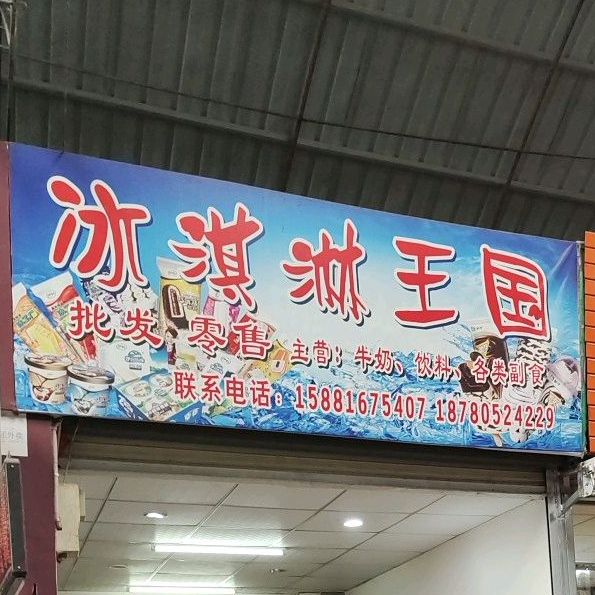 冰淇淋王国