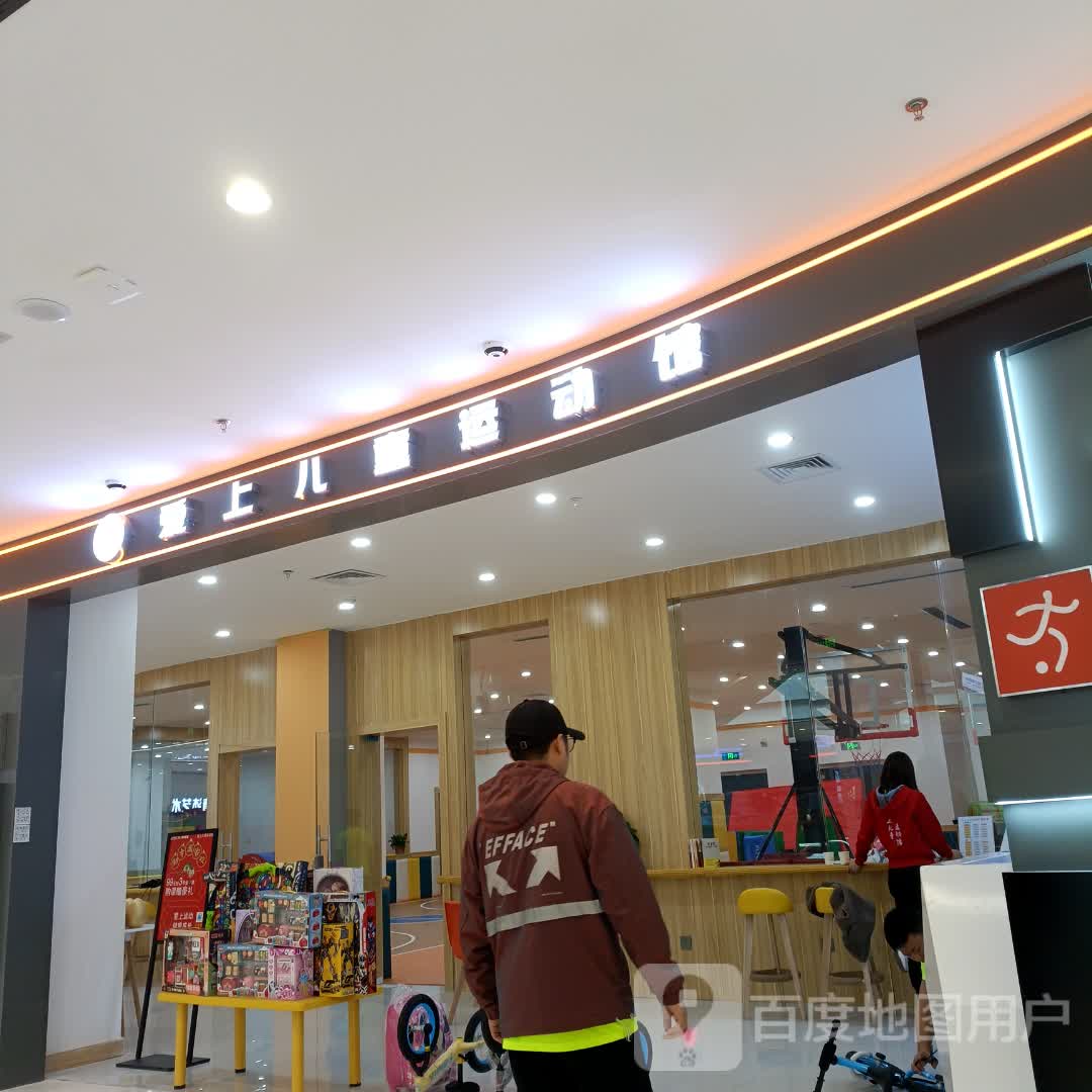 爱上儿童运动馆(万达广场贵州凯里店)