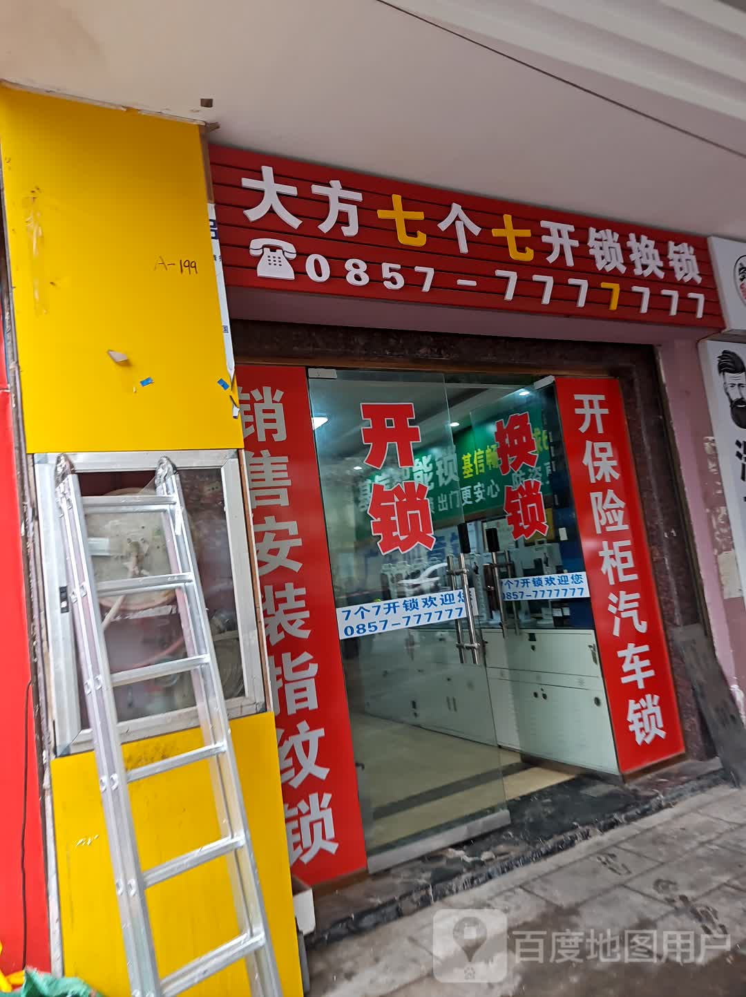 大方七个七开锁换锁(佳鑫国际商业广场店)