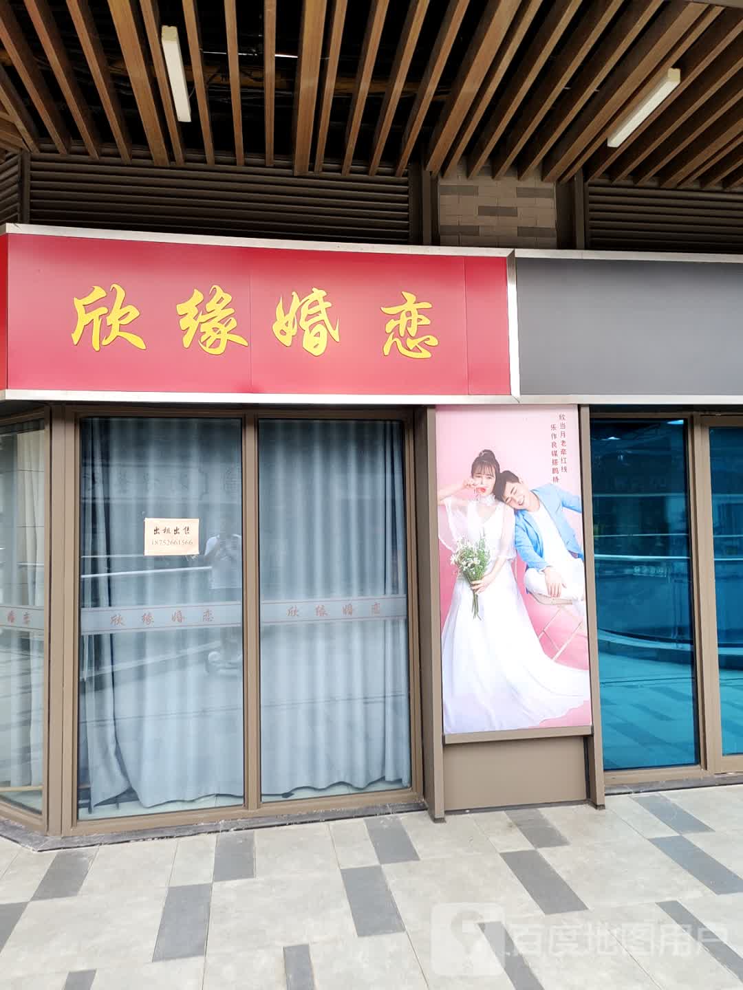 泰州欣缘婚恋服务中心