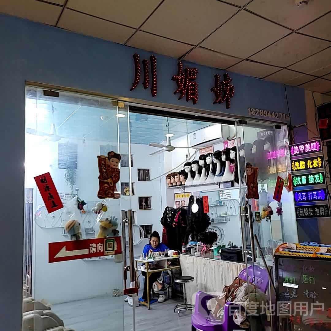 川媚姊(大勇商业广场店)