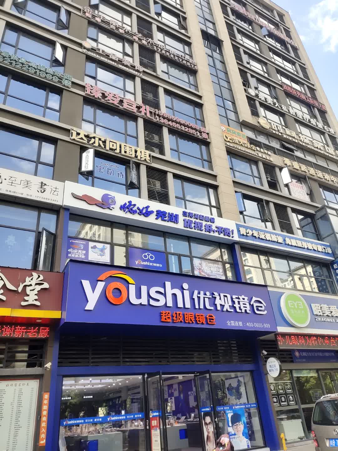 优视镜仓超级眼镜仓(万悦城店)