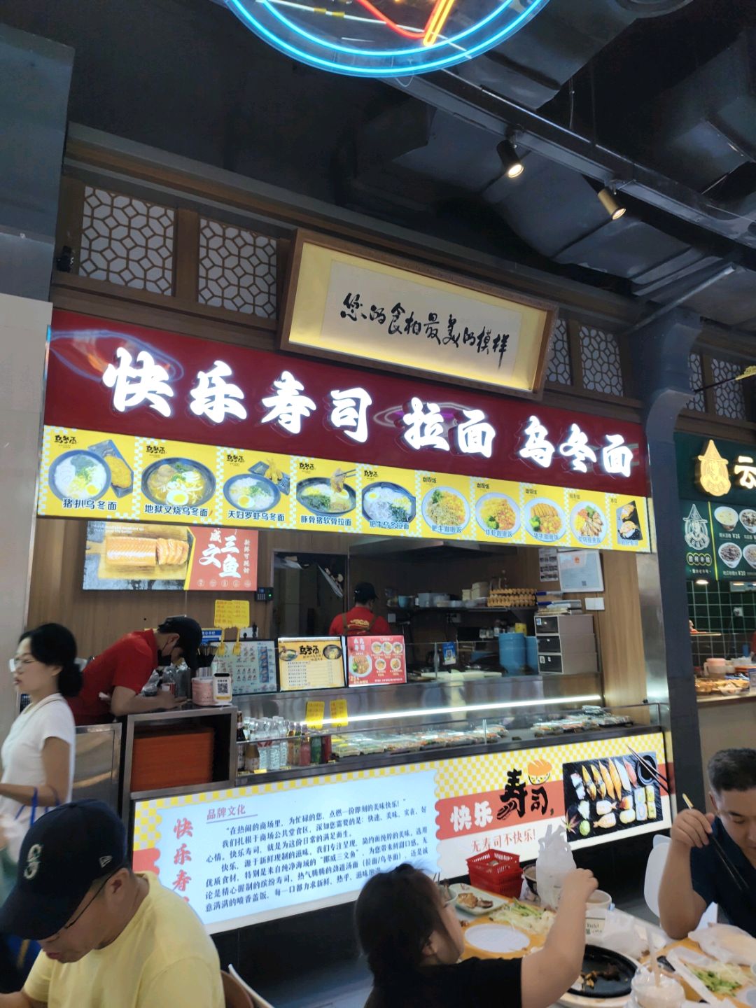 快乐寿司拉面乌冬面(友谊阳光城店)