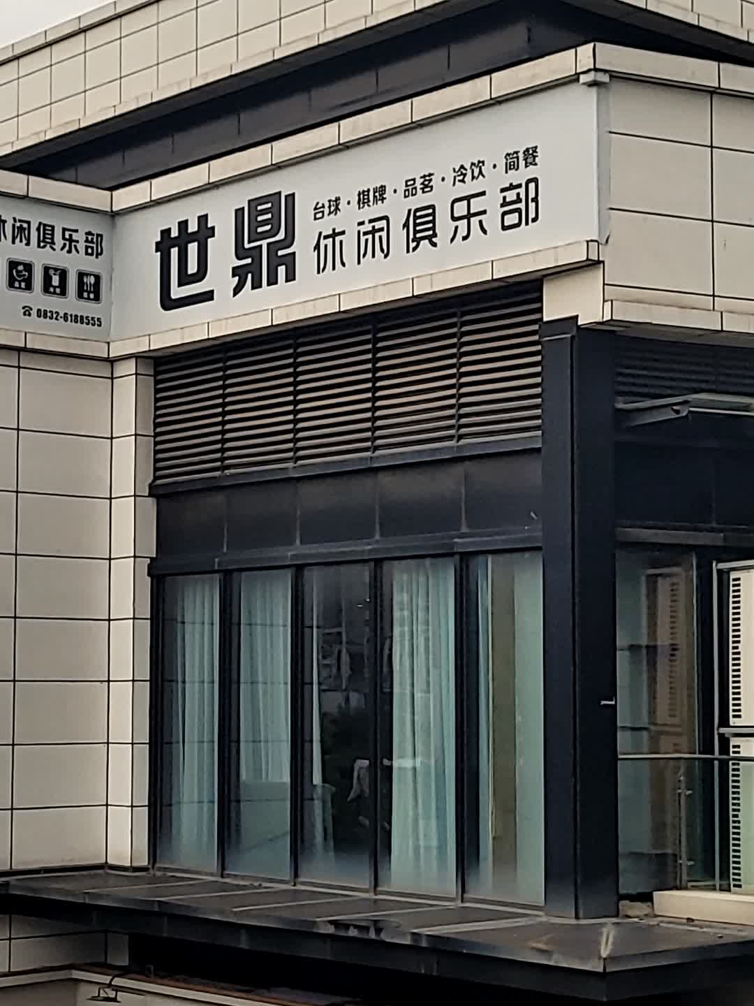 世鼎休闲俱乐部(内江威远万达广场店)