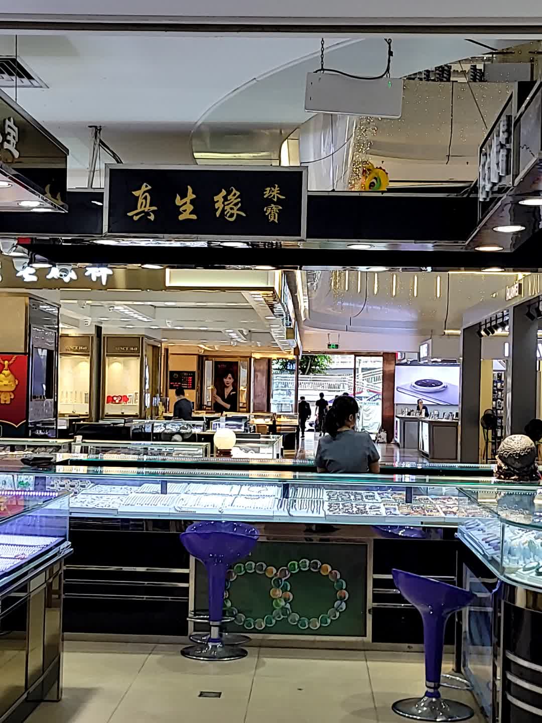 真生缘珠宝(明珠广场店)