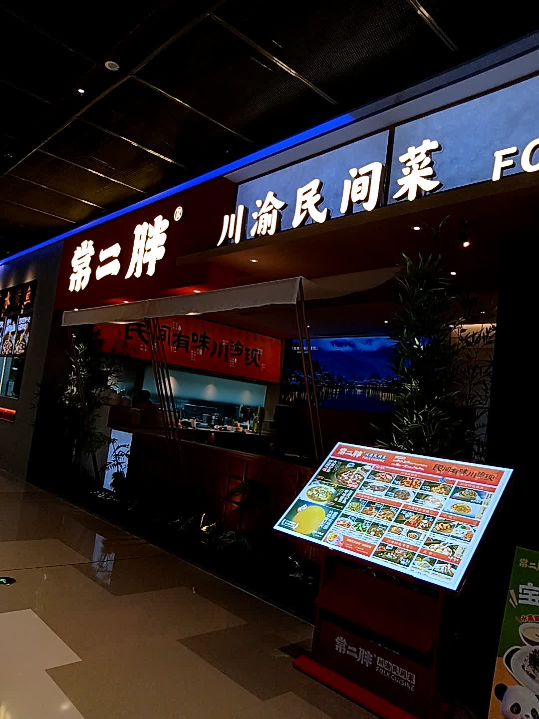 常二胖·川渝民间菜(惠州港惠首店)