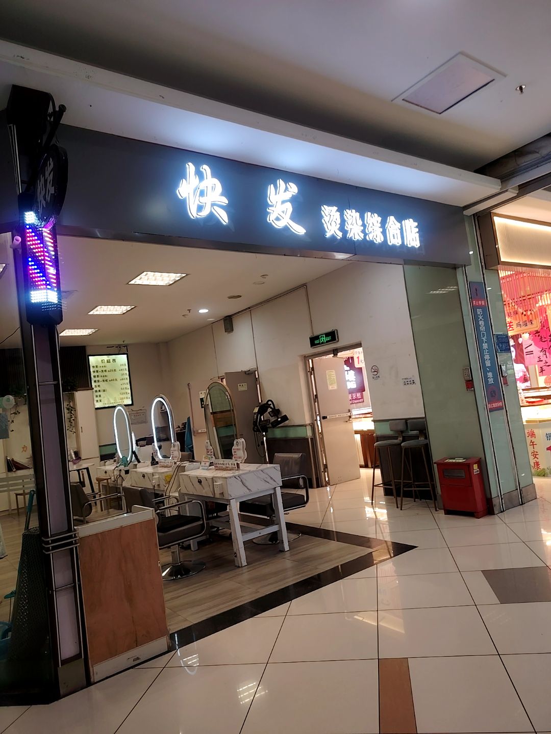 快发烫染综合店(蚌埠宝龙广场店)