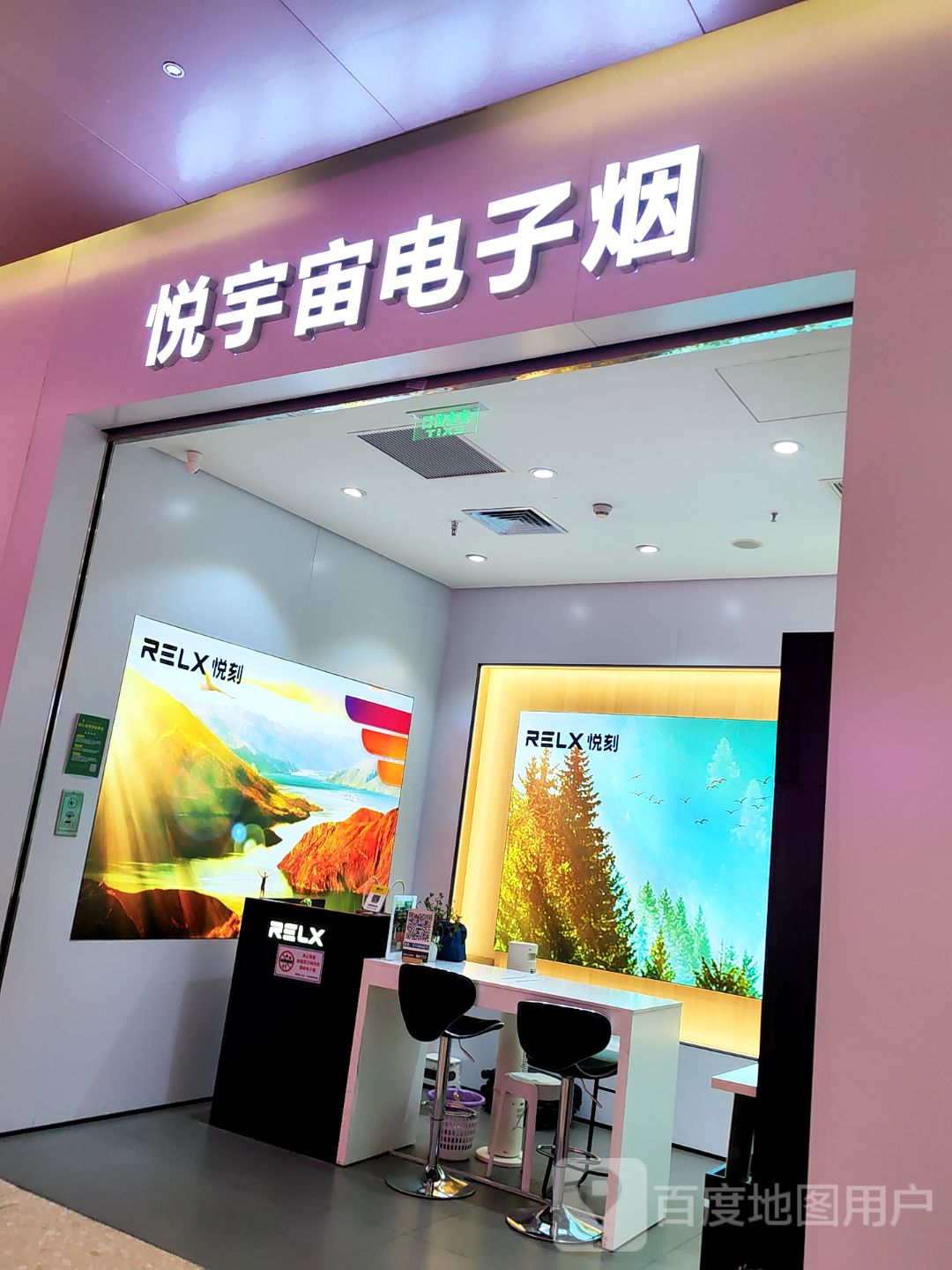悦宇宙电子烟(东部星悦天地店)