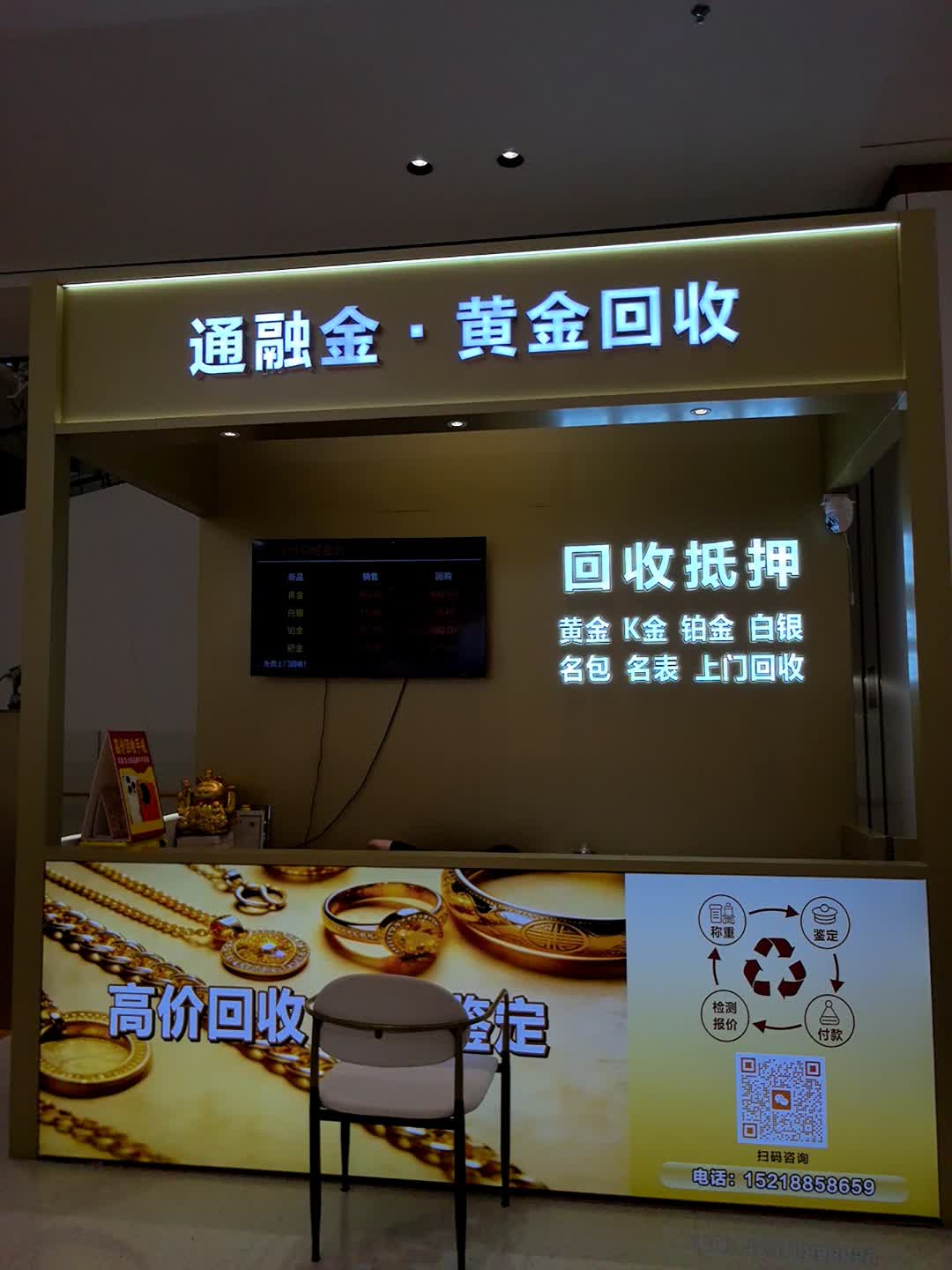 通融金·黄金回收(市桥华丰汇店)