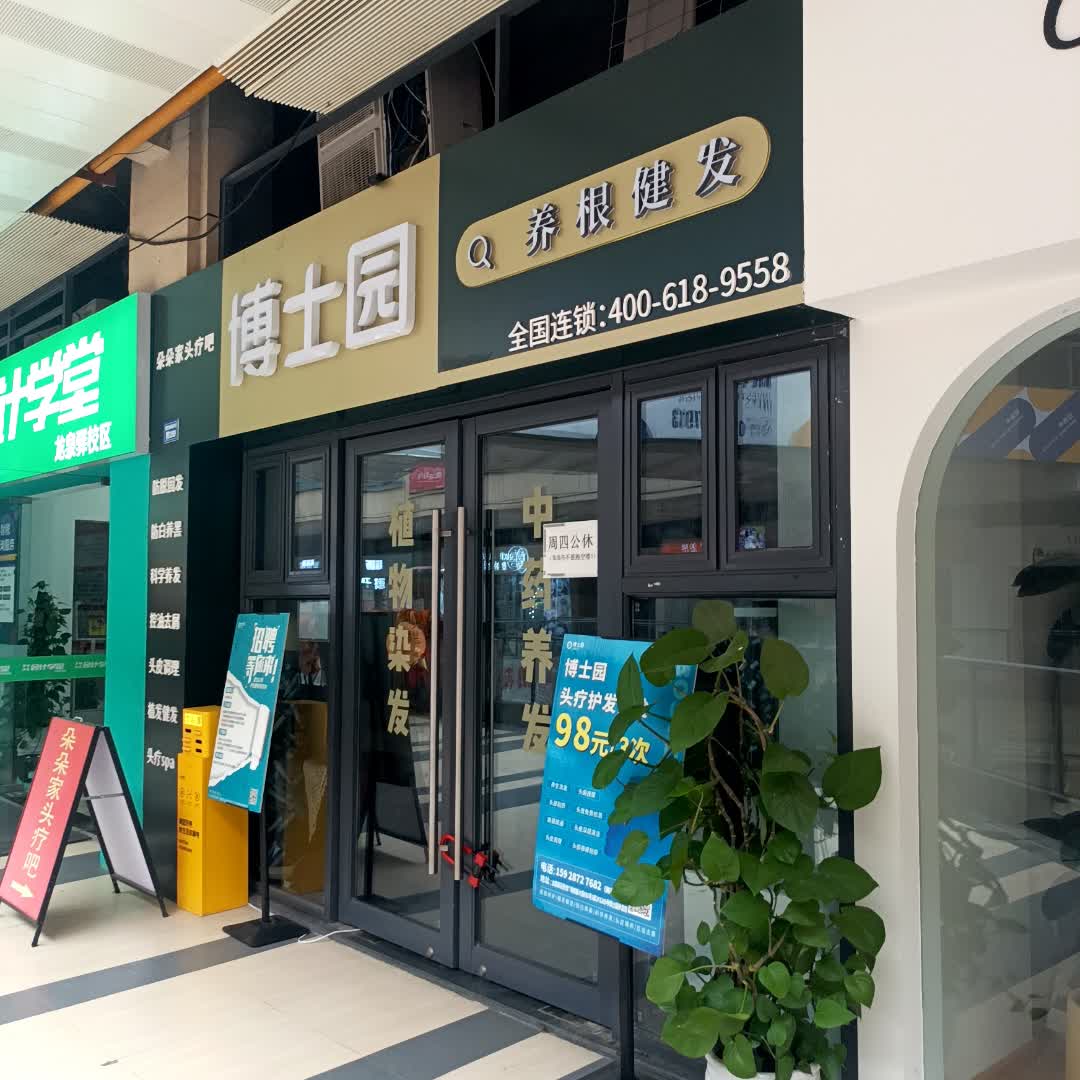 博士园养发馆(龙泉吾悦广场店)