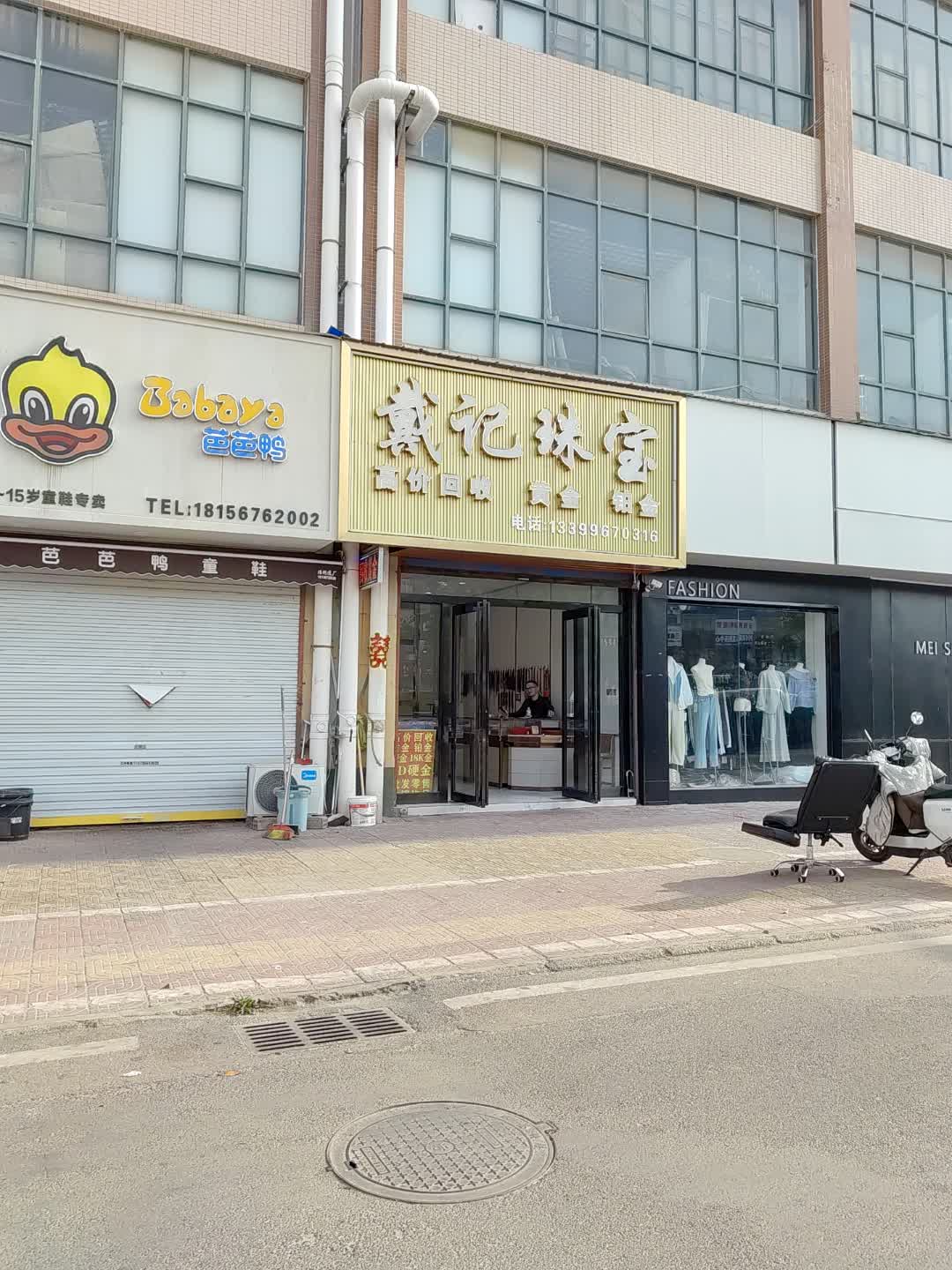 戴记珠宝(梅尼连锁超市购物公园店)
