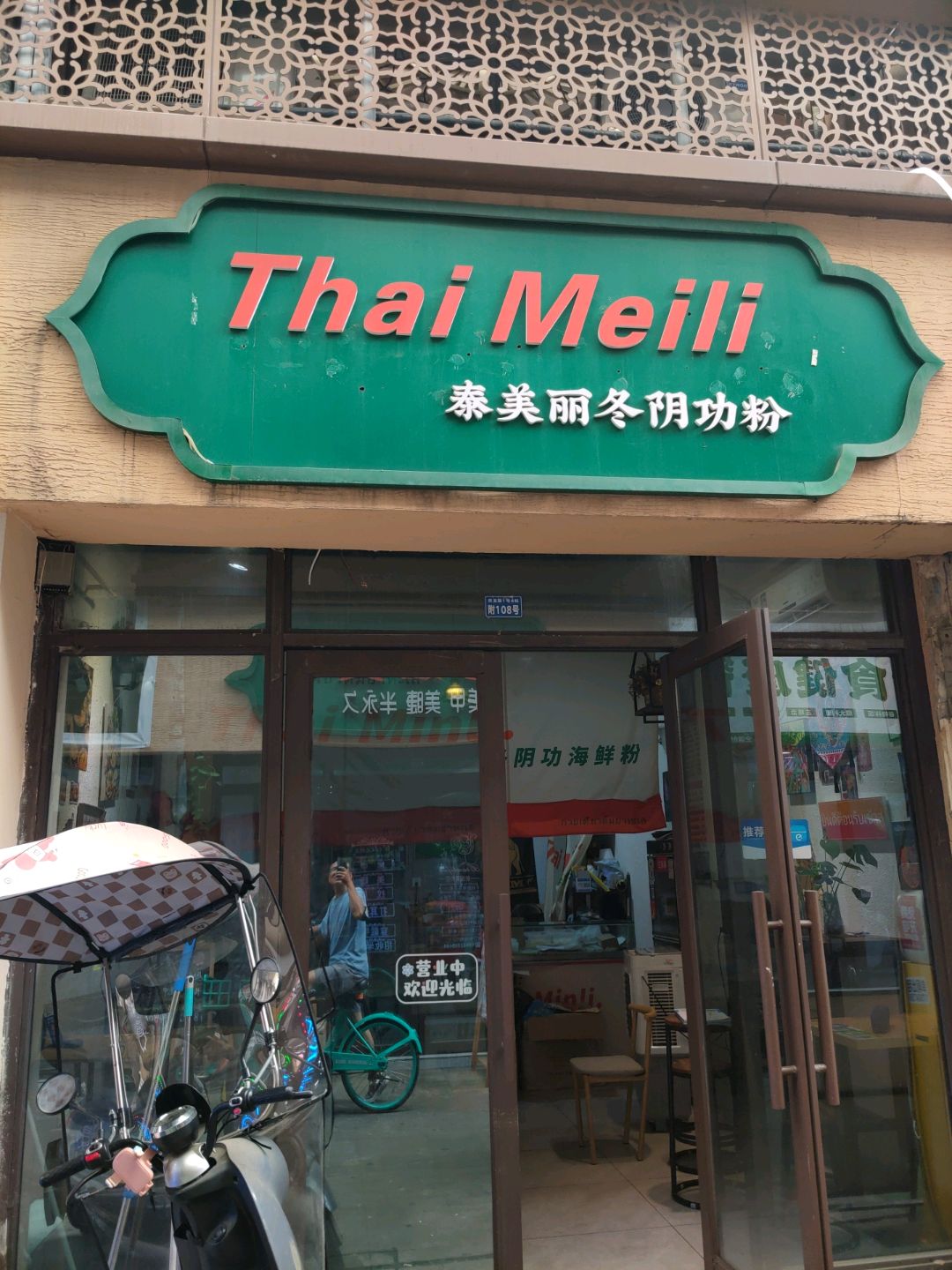 Thai Meili(月楿广场店)