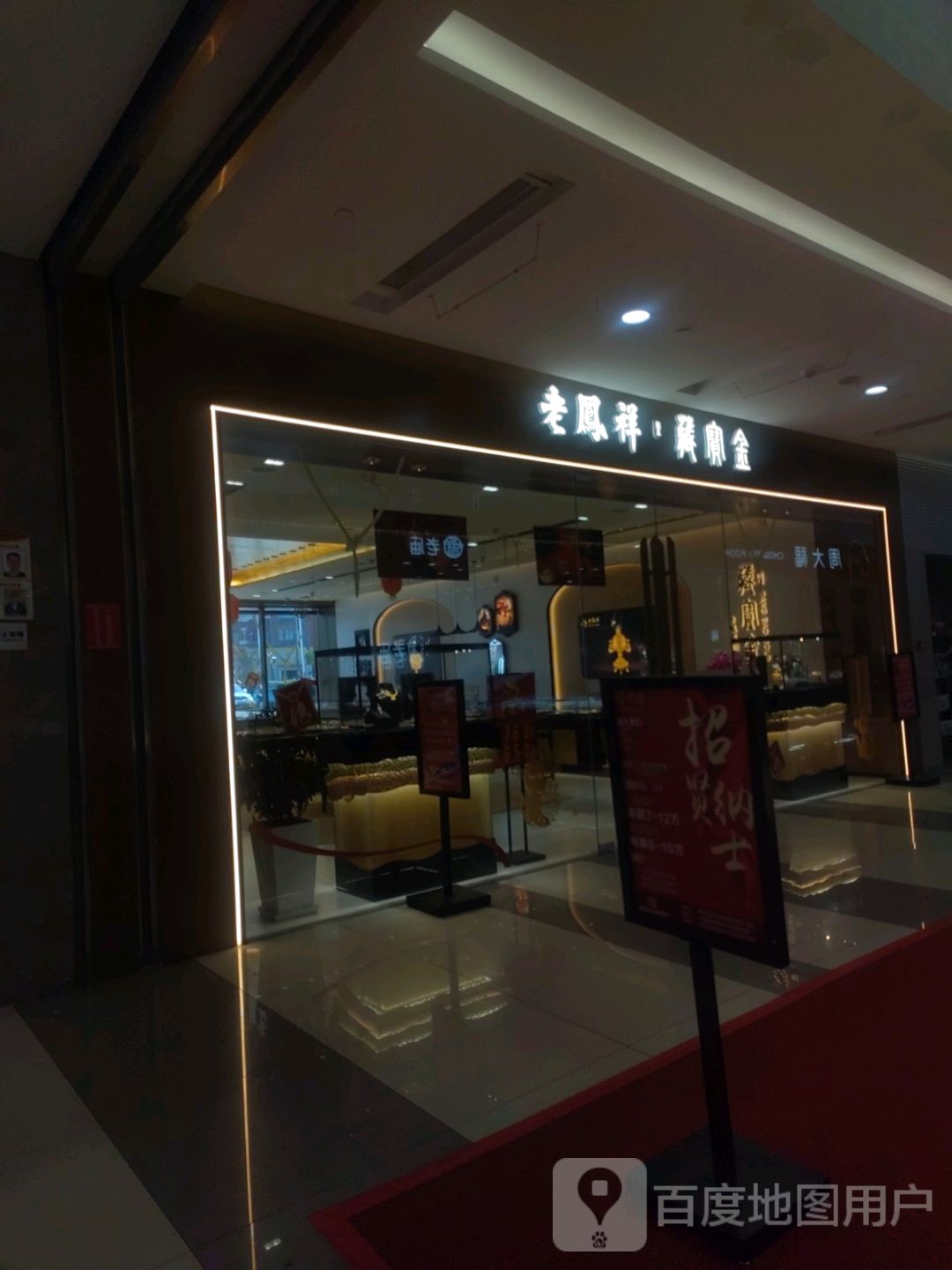 藏宝金(郎溪国购广场店)