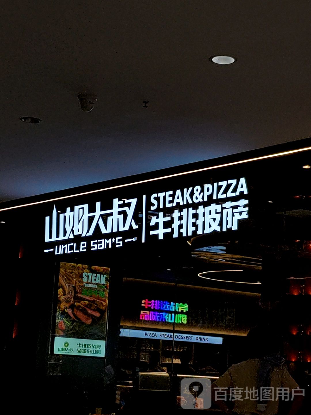 山姆大叔牛排(淮南新世界店)