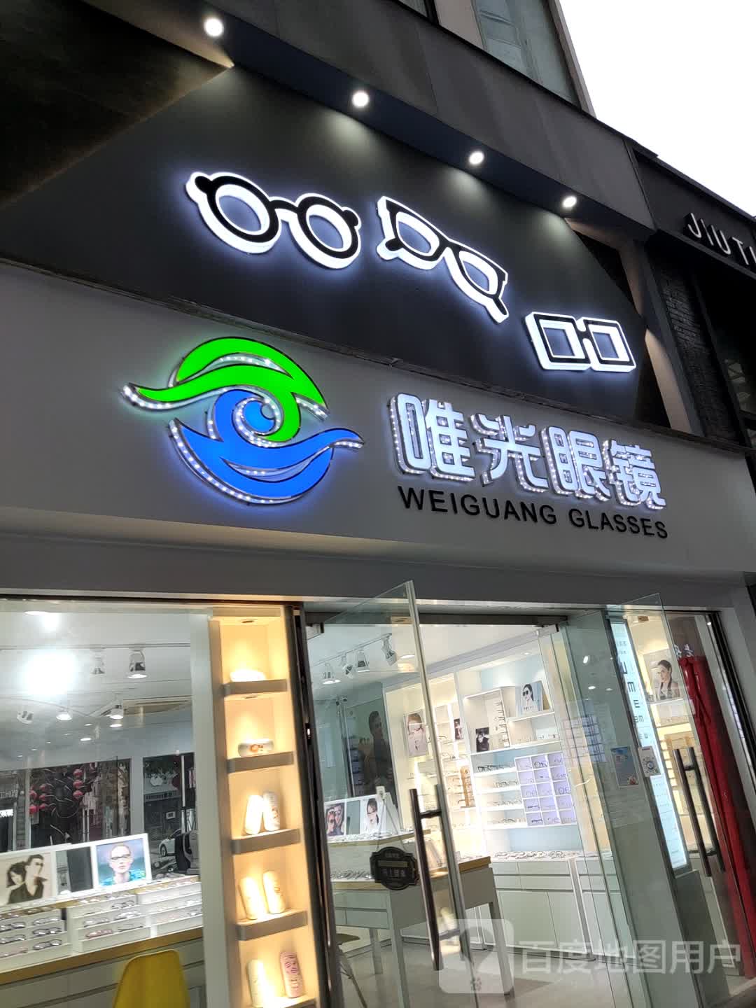 唯光眼镜(现代广场购物中心店)