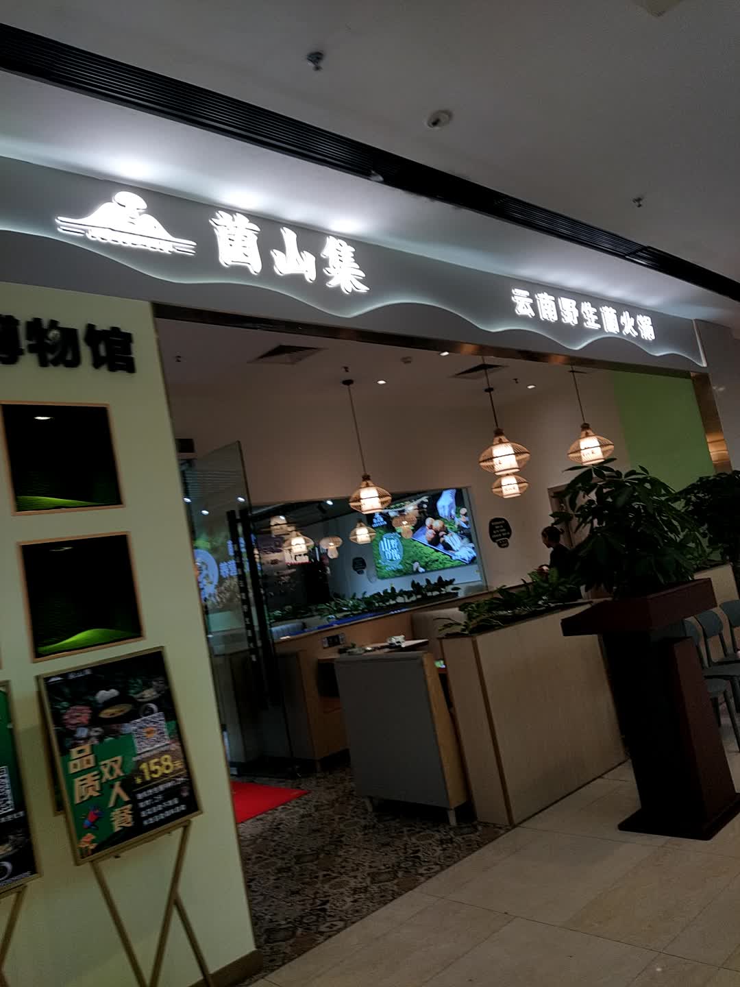 菌山集云南野生菌火锅(钦州新城吾悦广场金海湾东大街店)