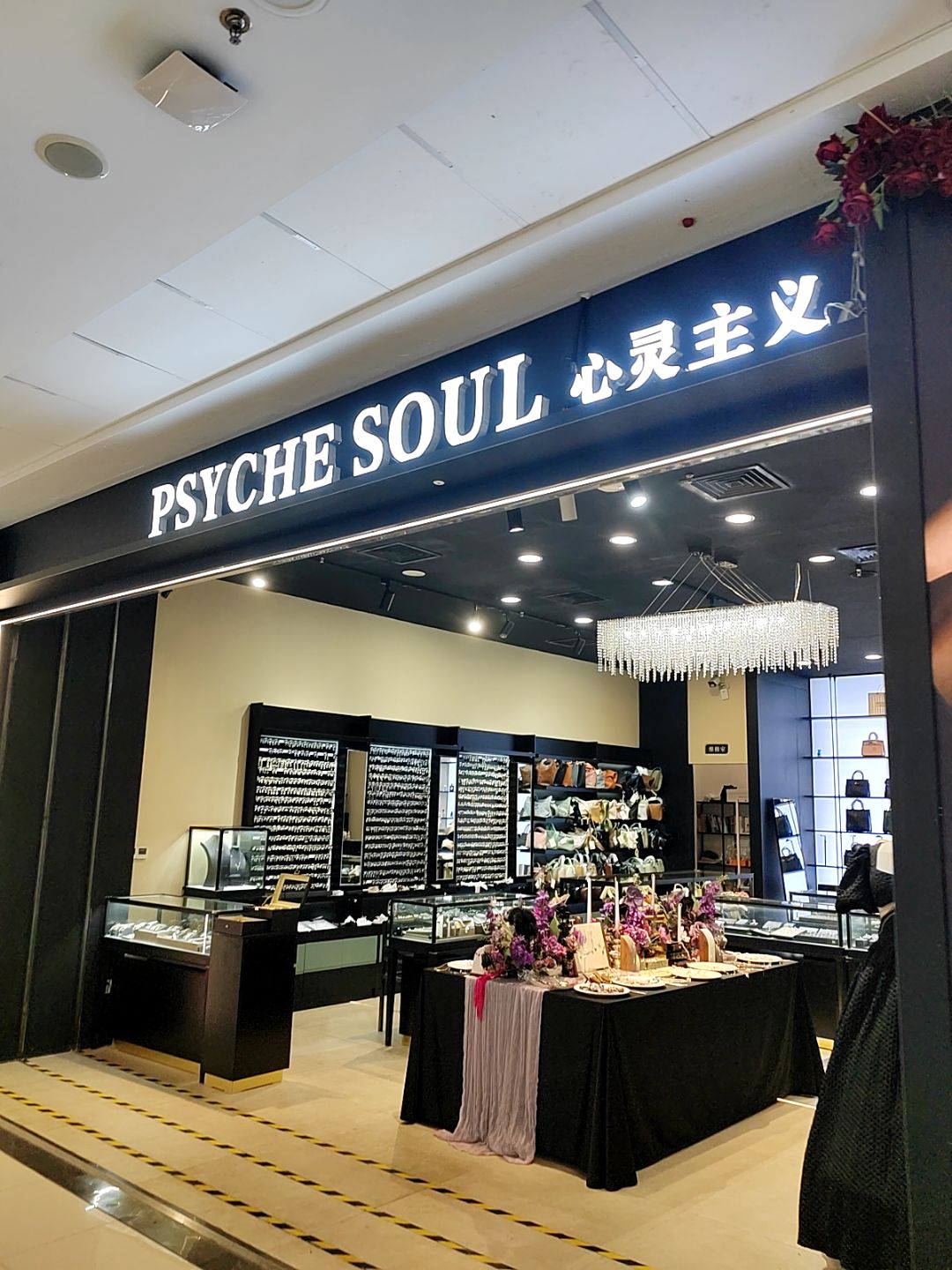 Psyche soul心灵主义(万达广场衢州柯城店)