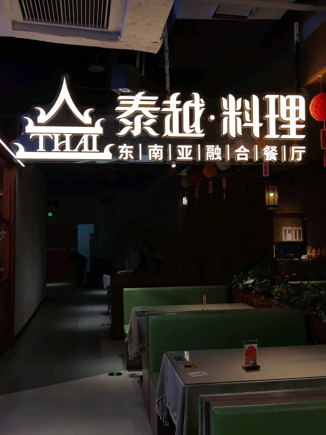 泰越·料理(天府红店)