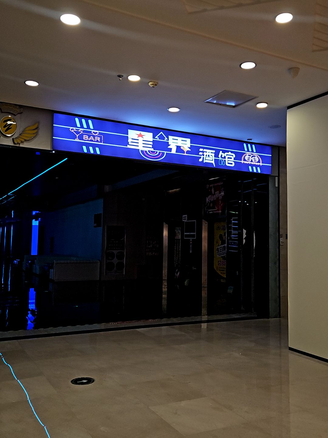 星界酒馆(万达广场蚌埠蚌山店)