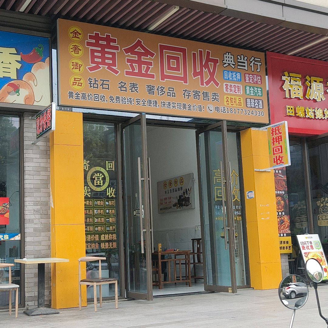 金奢御品黄金寄卖回收