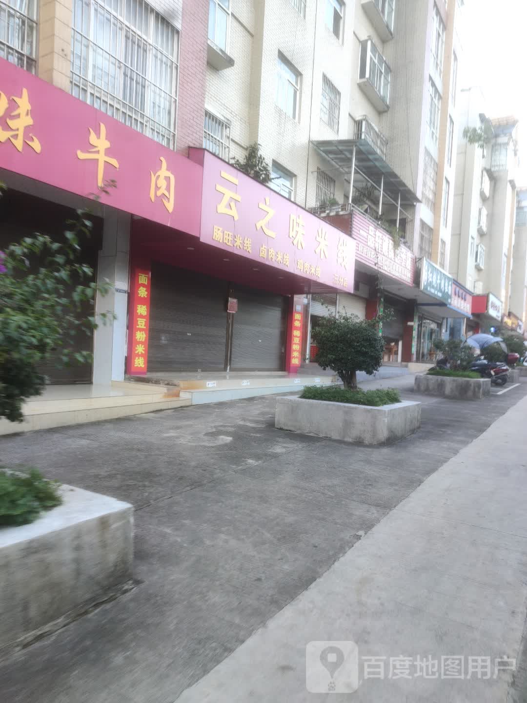 云芝味米线(旗山花园店)