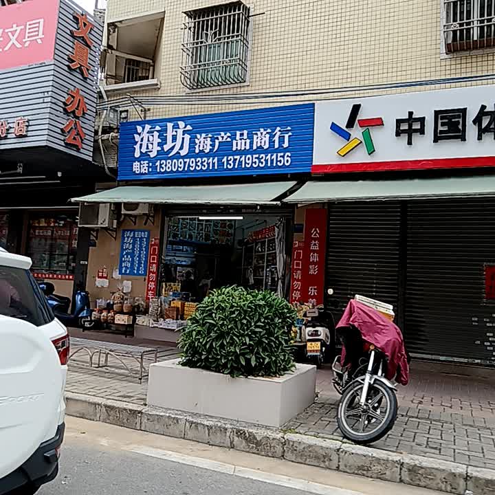 海坊海产品商行