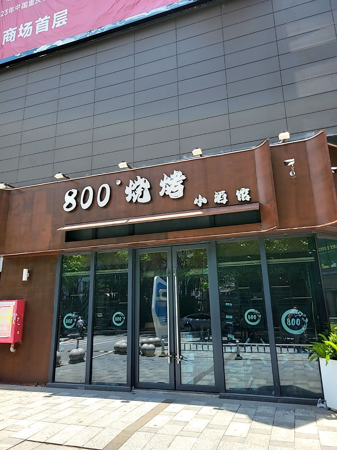 800°烧烤小酒馆(盈信广场店)