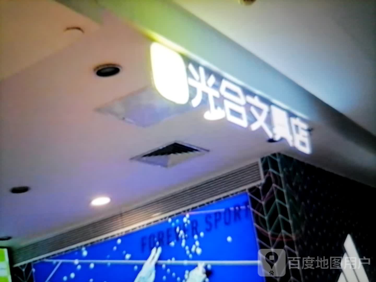 光合文具店(丰臣国际广场店)