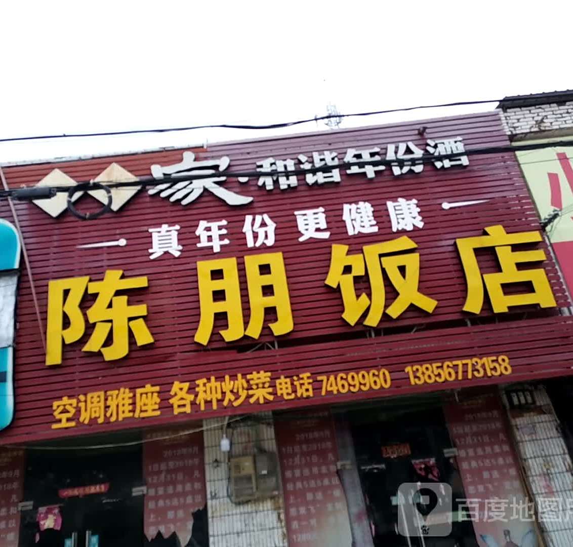 陈朋饭店