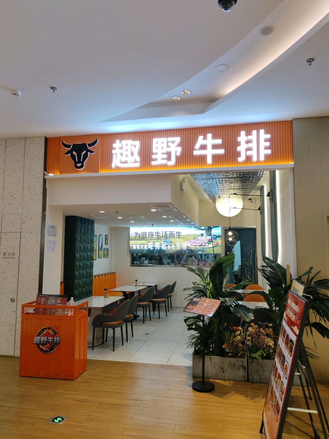 趣野牛排(静安MOHO店)