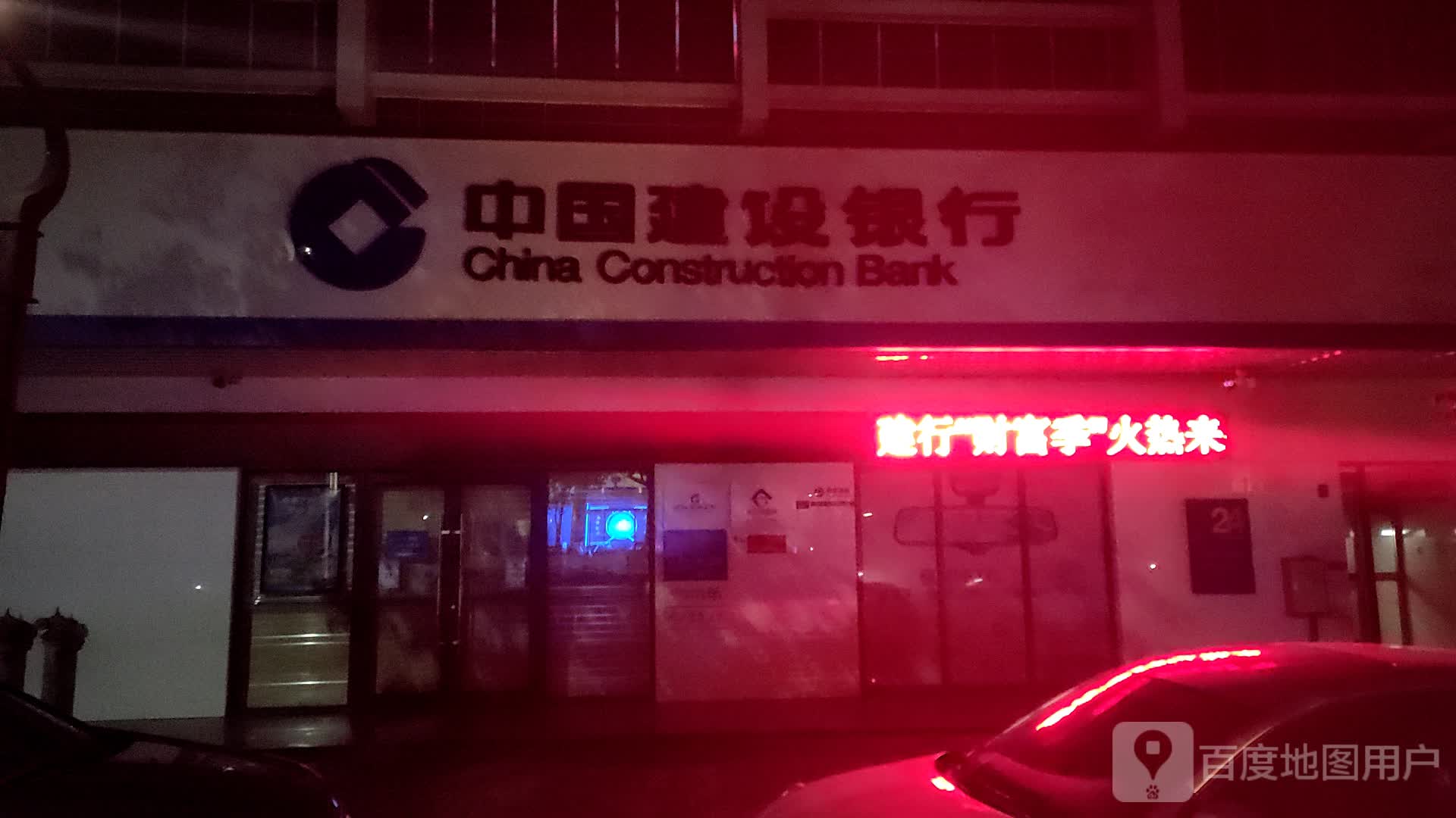 中国建设银行(迎宾支行)