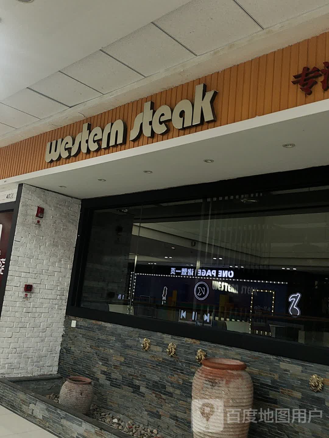 western steak(诸暨万达广场店)