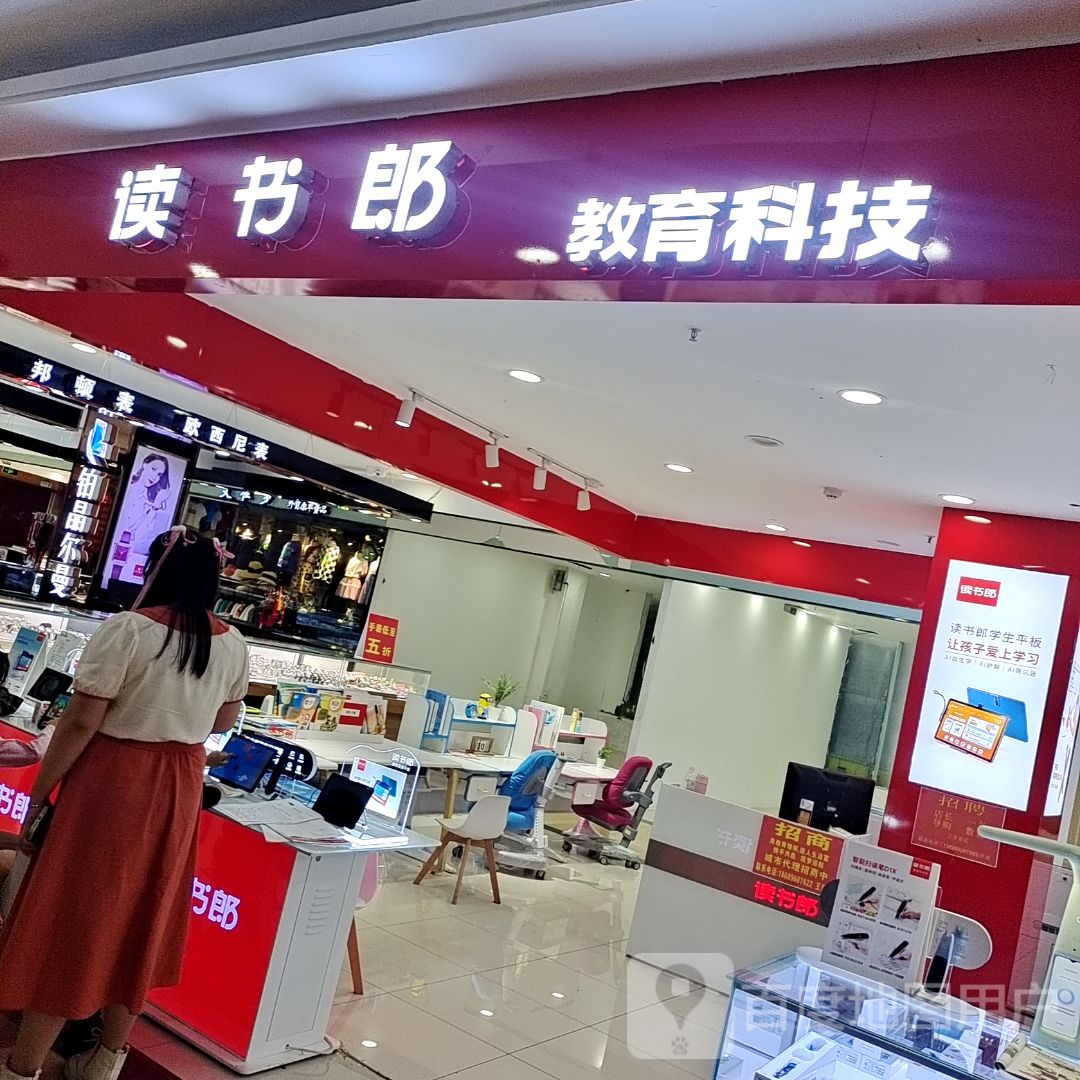 读书郎专卖店(文化商业广场文明中路店)