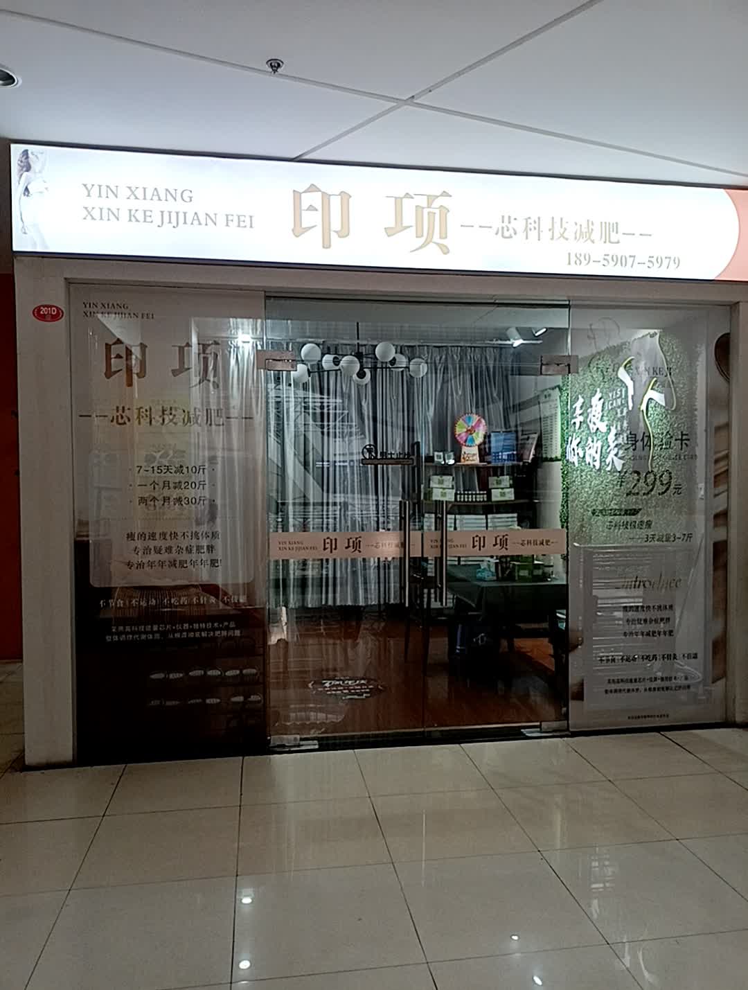印项芯科技减肥(宝佳广场店)
