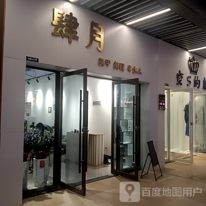 肆月美容美睫(四会吾悦广场店)