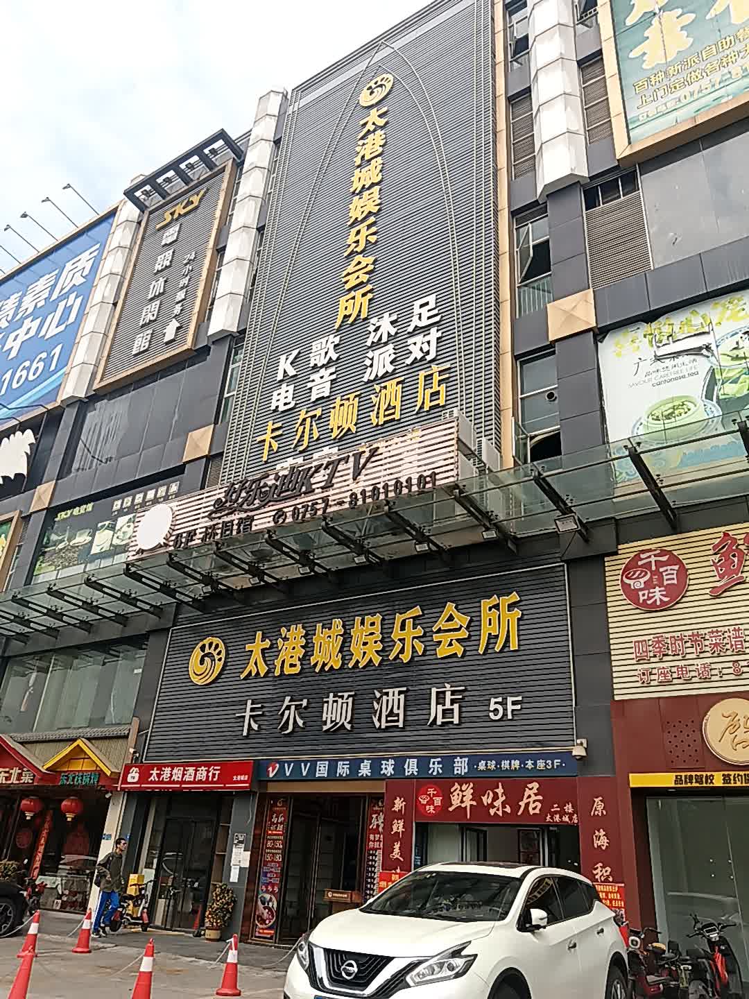 太港城娱乐会所