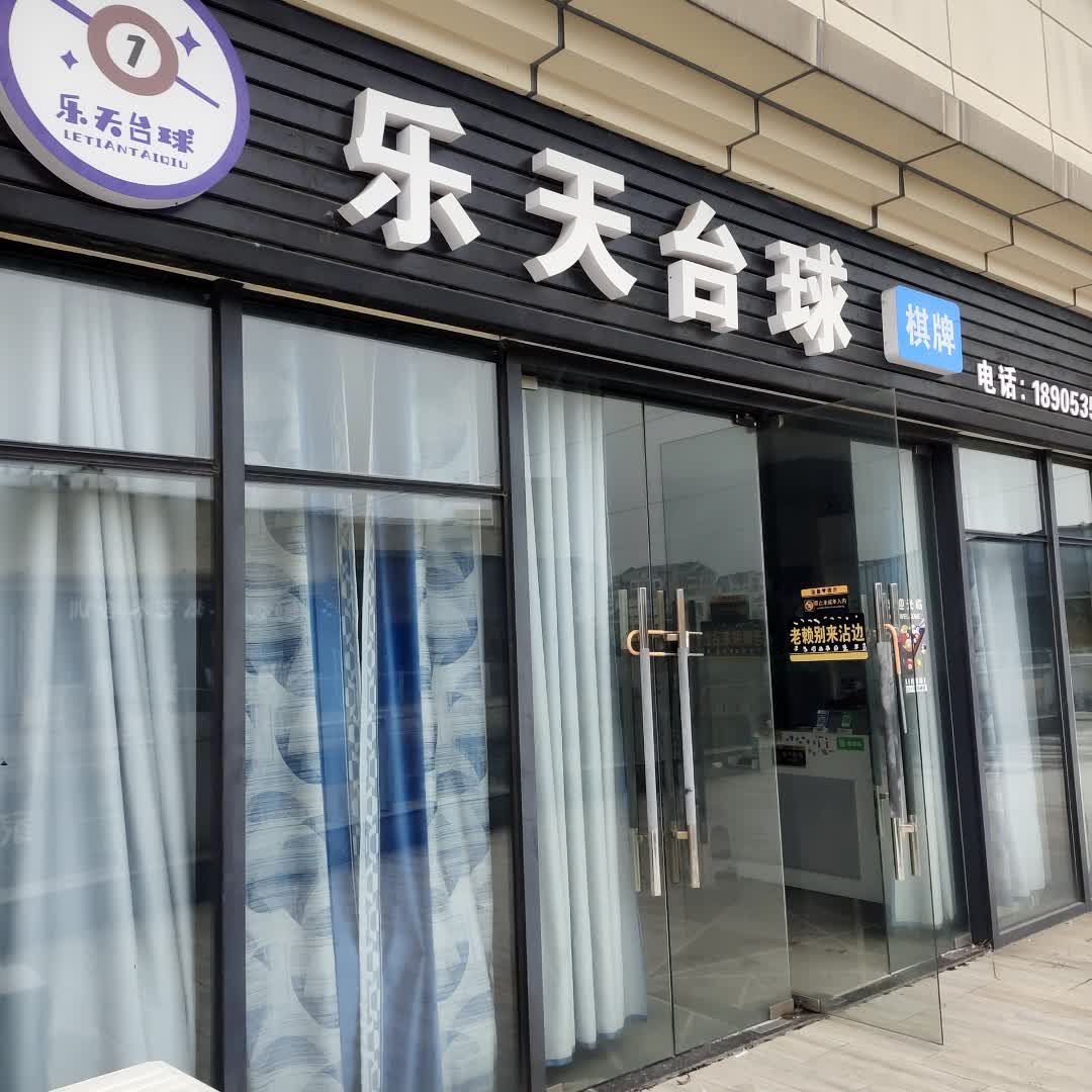 乐天台球棋牌(玖珑城购物公园店)