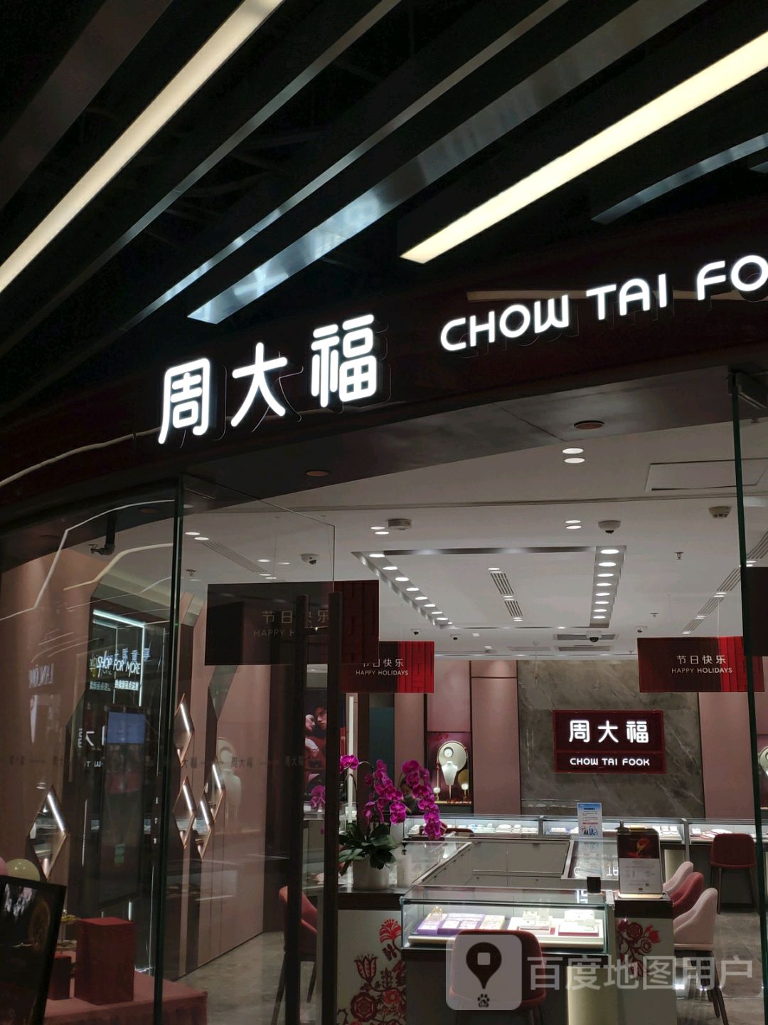 周大福CHOW TAI FOOK(王府井海垦广场店)