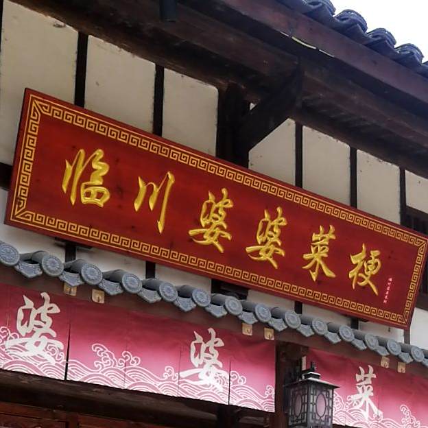 临麻婆婆菜梗(竹椅街店)