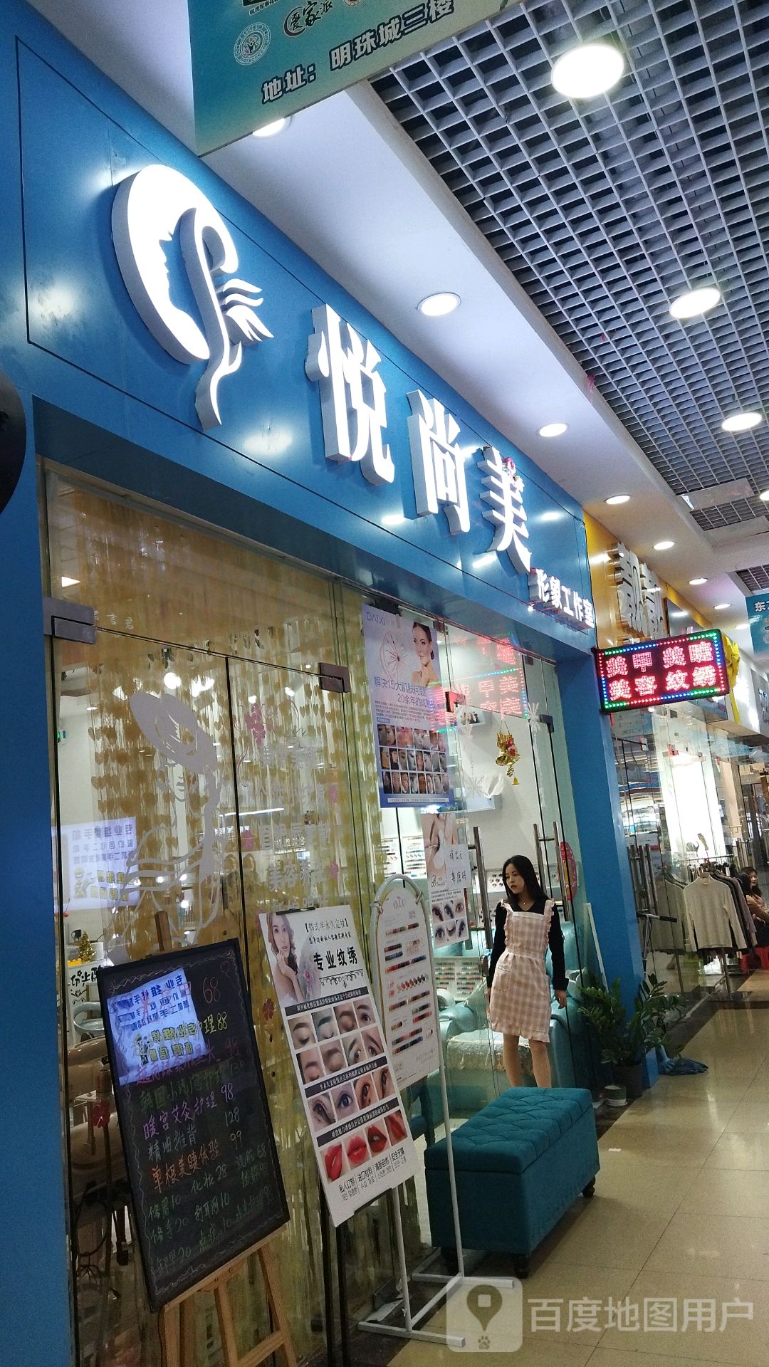 悦尚美形象工作室(东方广场店)