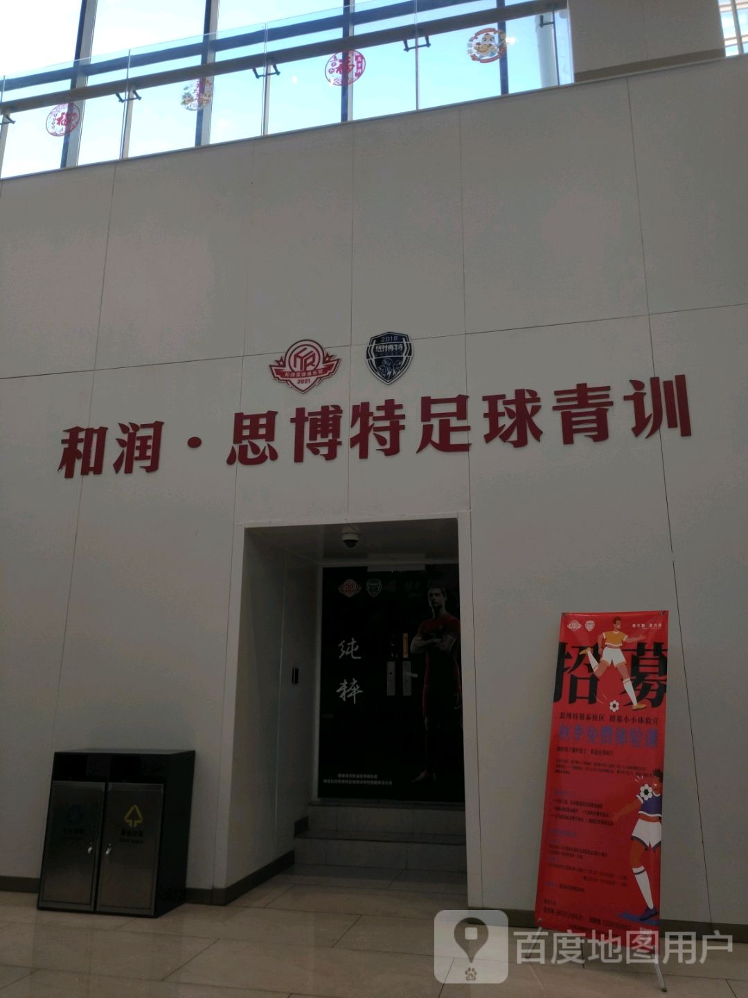 和润·思博特足球青训(攀枝花银泰城店)
