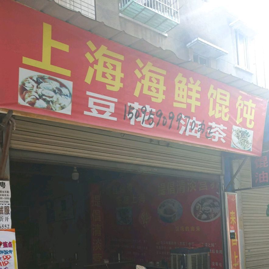 上海海鲜馄饨(普明店)